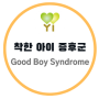 [월간정신건강] 착한 아이 증후군(Good boy Syndrome)