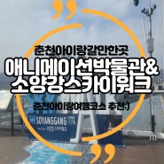[춘천]춘천아이랑갈만한곳 2탄 애니메이션박물관&소양강스카이워크