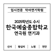[한국예술종합학교연기과/신사연기학원] 2025학년도 한국예술종합학교 연극원 연기과 수시 모집요강_악어연기학원