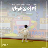 [서울시] 디지털과 아날로그의 조화로운 전시_한글놀이터