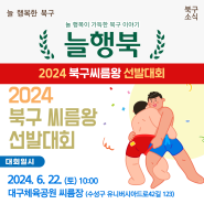 [늘행북] 2024 북구 씨름왕 선발대회 개최 !! (참가신청서)