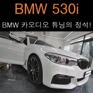 BMW 530i, BMW 카오디오 튜닝의 정석! 무스웨이 시스템!