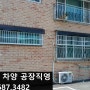 관산동방범창 관산동신축빌라 관산동돌출방범창 덕양구방범창 고양시방범창 고양방범창 관산동수납형방범창