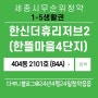 세종시 한신더휴리저브2 줍줍) 404동 2101호 1세대