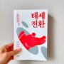 [ 독서 ] 태세전환 / 이시한, 김진수