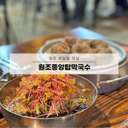 청주 주차장 넓은 식당, 죽림동 원조중앙탑막국수 본점!