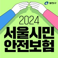 2024 서울시민안전보험 안내 / 광진구 구민생활안전보험 비교