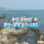 부산갈맷길 1-1코스, 해변따라 마을따라 트레킹코스