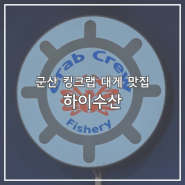 군산 대게맛집 하이수산 킹크랩맛집 / 킹크랩과 대게의 차이점