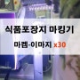 열전사마킹기 x30 비닐 식품포장지 제조년월일 마킹