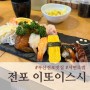 [전포맛집] 친절하고 맛있는 초밥맛집 이또이스시