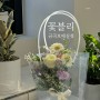 수원 금곡동 호매실 꽃집 꽃블리 웨딩촬영 부케 후기 (그가사랑하는순간 서울)