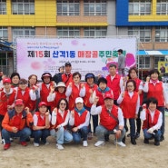 제15회 매잠골 주민 축제가 마무리되었습니다.