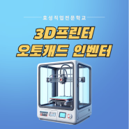 부산 3D 프린터 오토캐드 교육 5월 개강 예정!