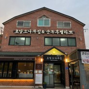 강릉 초당순두부 내돈내산 아이랑 가기 좋은 식당 / 소나무집초당순두부