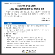 [공고] 2024년도 제1차(상반기)서울시 예비사회적기업(지역형) 지정계획 공고