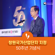 한덕수 국무총리, 창원 국가산단 지정 50주년 기념식 참석