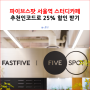 파이브스팟 서울역 스터디카페 추천인코드로 25% 할인 받기
