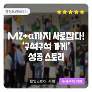 MZ + α(알파) 세대에게 통했다! 4월 서울 성수 문화관광축제 팝업스토어 '구석구석 가게' 성공 스토리