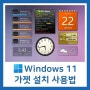 윈도우11 가젯 설치 및 Gadget 앱 사용법 [8GadgetPack]