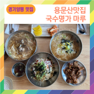[경기양평]용문면국수맛집 국수명가마루