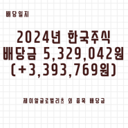 [배당일지] 2024년 한국주식 배당금 5,329,042원(+3,393,769원)[feat. 제이알글로벌리츠 외 종목 배당금]