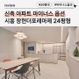 경기도 시흥시 장곡동 20평대 인테리어｜장현더포레마제 24평형 리모델링 시공사례