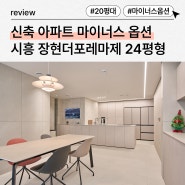 경기도 시흥시 장곡동 20평대 인테리어｜장현더포레마제 24평형 리모델링 시공사례