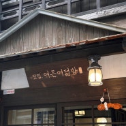 포항 구룡포 일본인가옥거리 동양찻집, 카페 여든여덟밤