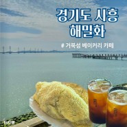 [경기도 시흥] 거북섬, 오션뷰 베이커리 카페 추천 :: 해밀화