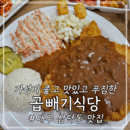 대구 삼덕동 돈까스 맛집; 곱빼기식당, 곱빼기가 무료?!