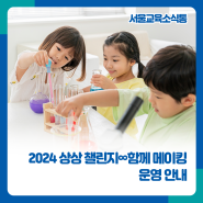 [서울교육소식통] 「2024 상상 챌린지∞함께 메이킹」 운영 안내