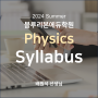 [블루리본에듀학원] 2024 Summer Physics Syllabus
