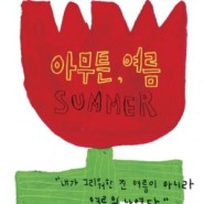 아무튼, 여름 - 김신회