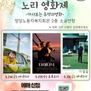 2024 평택시장당노동자복지관 '노리영화제' 추억의영화