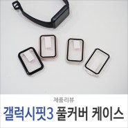 갤럭시핏3 케이스 풀커버 강화유리 액정 보호 힐링쉴드 GFC 시리즈