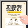 경기도교육청 유치원 영양교사 미리캔버스 활용 직무연수 후기(템플릿 링크 공유 방법)