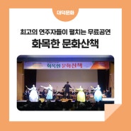 최고의 연주자들이 펼치는 무료공연 '화목한 문화산책'