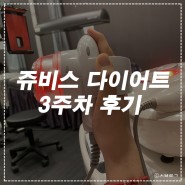 강서다이어트 쥬비스 강서점 3주차 후기