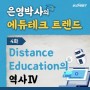 4화. Distance Education의 역사 Ⅳ