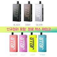 '돌아온' 젤로 맥스｜구월동 전자담배 '예약 가능'