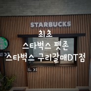 스타벅스 펫존 최초 애견출입카페 구리갈매DT점