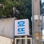 [서울 용산] (신)용산역 근처 블루리본 베트남 음식 맛집 효뜨