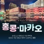 부산출발 마카오 / 홍콩 여행 5월~9월 선발권특가 BX 항공 - 유유투어 패키지여행사