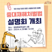 2024. 4. 29.(월) 중대재해처벌법 설명회 개최 안내