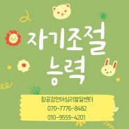 인천 남동구 구월동 아시아드 심리상담센터 참공감 언어심리발달센터 "자기조절능력"