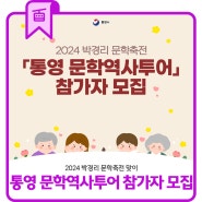 2024 박경리 문학축전 '통영 문학역사투어' 참가자 모집