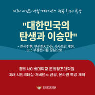 문화창조대학원 미래 시민리더십·거버넌스 전공, 온라인 특강 개최