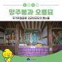 국가지질공원 고군산군도의 명소들, 망주봉과 오룡묘