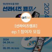 [모집] 2024 선라이즈 캠프 ep.1 참여자 모집